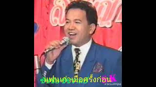 ขัชชัย ชัชวาลย์ เพลง แฟนเก่าเมื่อครั้งก่อน