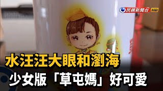 水汪汪大眼和瀏海 少女版「草屯媽」好可愛－民視新聞