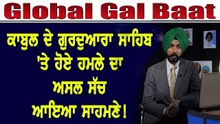 ਕਾਬੁਲ ਦੇ ਗੁਰਦੁਆਰਾ ਸਾਹਿਬ 'ਤੇ ਹੋਏ ਹਮਲੇ ਦਾ ਅਸਲ ਸੱਚ ਆਇਆ ਸਾਹਮਣੇ!