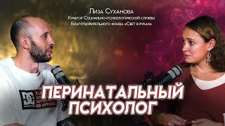 ПЕРИНАТАЛЬНЫЙ ПСИХОЛОГ. Про тикающие часики, ЭКО и аборты. Как пережить потерю ребенка