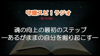 【守護スピ！ラジオ】魂の向上の最初のステップ―あるがままの自分を掘り起こす―