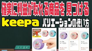 【利益商品を見つける】アマゾンランキング、レビュー、商品ページの攻略方法。keepaのバリエーション機能を使って利益を伸ばす！