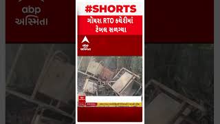 Godhara RTO | ગોધરા આરટીઓમાં ટેબલો કોને સળગાવી દીધા?