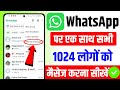 whatsapp par ek sath sabko message kaise bheje 2024 | whatsapp par sabko ek sath message kaise bheje