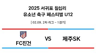 2025.02.09. 칠십리 춘계 유소년 축구 페스티벌 U12 - 2차 1경기 [FC진건 VS 제주SK]