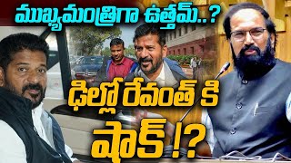 🔴LIVE: ముఖ్యమంత్రి ఉత్తమ్..? ఢిల్లో రేవంత్ కి షాక్ !?  || Big Shock To Revanth Reddy | YR TV Telugu