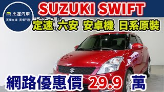 新車價62.8萬 2014年 SWIFT 現在特惠價只要29.9萬 車輛詳細介紹 上傳日期20230715