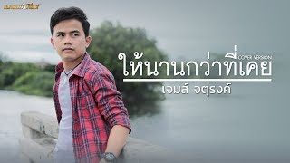 ให้นานกว่าที่เคย - เจมส์ จตุรงค์ [COVER VERSION]