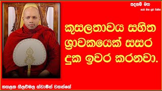 කුසලතාවය සහිත ශ්‍රාවකයෙක් සසර දුක ඉවර කරනවා.802Ven Hasalaka Seelawimala Thero