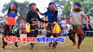 এটাই ভাইরাল নাচ ।। অজিত কুমার ছৌ নাচ।। Ajit Kumar Chhau Dance