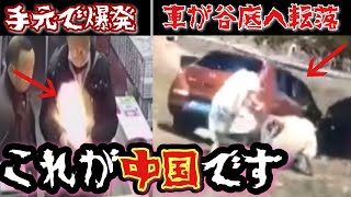 【衝撃映像】車が崖から転落…モバイルバッテリー爆発など…中国のやばい映像8選…これが中華クオリティ【海外・おもしろ・閲覧注意動画】