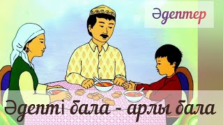 Әдептер. Әдепті бала-арлы бала. 👫