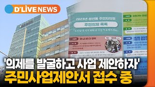 성북구 2023 주민사업제안서 접수 [성북] 딜라이브TV