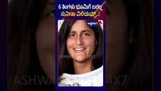 Sunita Williams || 6 ತಿಂಗಳು ಭೂಮಿಗೆ ಬರಲ್ಲ ಸುನೀತಾ ವಿಲಿಯಮ್ಸ್‌ || AshwaveegaNews24x7