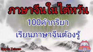 ภาษาจีนในไต้หวัน100คำกริยาเรียนภาษาจีนต้องรู้