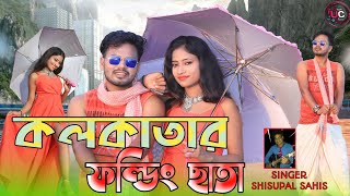 কলকাতার ফোল্ডিং ছাতা | Kolkatar Folding Chata  | A songs By Sisupal Sahis