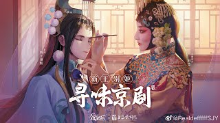 食物语手游 霸王别姬食魂角色曲 【阿杰729】 - 新霸王别姬