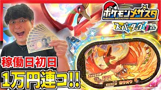 【新弾】稼働日初日で1万円分連コ！！新たなスーパースターポケモン大量GET！？【メザスタ スーパータッグ第1弾】