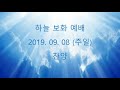 2019.09.08 주일 하늘보화 예배 찬양