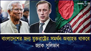 ডঃ ইউনূসকে যুক্তরাষ্ট্রের জাতীয় নিরাপত্তা উপদেষ্টার ফোন  | Jake Sullivan Phones Dr. Yunus | newsg24