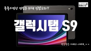 (내돈내산)갤럭시탭 S9 질렀습니다!!!!