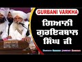 Gurbani Varkha Bhai Guriqbal Singh ji | Episode - 3622 | 21 Oct 2024 | Chardikla Time TV