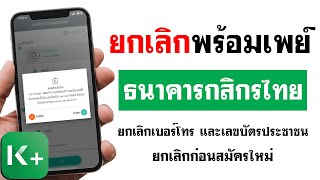 ยกเลิก พร้อมเพย์ กสิกร | ผ่าน K PLUS - ใน 1 นาที ง่ายๆ