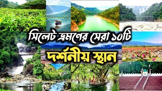 সিলেটের সেরা ১০টি দর্শনীয় স্থান | সিলেট ভ্রমণ গাইড | top 10 tourist places in sylhet Bangladesh