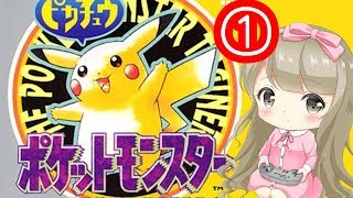 #1【女性実況】ポケットモンスター(ピカチュウVer.)で癒される【Pokemon】マサラタウン～ニビシティ