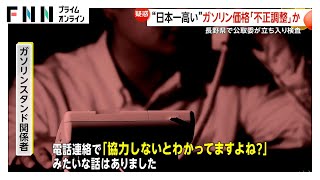 「和を乱すのか」ガソリンスタンド関係者に“脅迫”も…ガソリン価格「不正調整」疑いで公取委が立ち入り検査　県石油商業組合は全面否定「200%ない」　長野