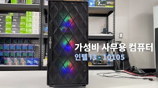 가성비 사무용 컴퓨터 본체 (인텔i3-10105)