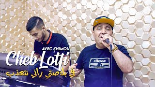 Cheb lotfi - Nadehak W Manbayanch (نسطر ومانبينش) Avec Khimou (Clip Officiel 2025)