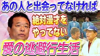 ③【愛の逃避行生活】島田洋七さんの人生を大きく変えた1人の人物「あの人と出会ってなければ絶対漫才をやってない」【高橋慶彦】【広島東洋カープ】【プロ野球OB】