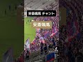 fc東京 安斎颯馬選手 チャント