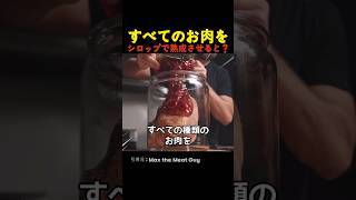 すべてのお肉をシロップで熟成させると？