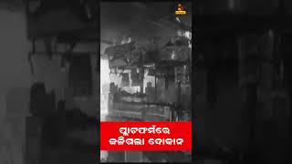 କାନପୁର ରେଳ ଷ୍ଟେସନରେ ଥିବା ଏକ ଫୁଡ ଷ୍ଟଲରେ ଅଗ୍ନିକାଣ୍ଡ #shorts