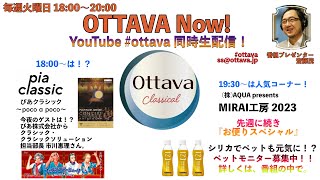 毎週火曜日18時〜生配信「OTTAVA Now！」