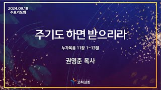 [고척교회] 2024.09.18 수요오후기도회