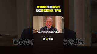 霍震霆带儿子去吃东北铁锅炖，难怪霍家被称为豪门中的清流 #霍震霆 #亚冬会 #霍启刚 #赌王#娱乐圈 #明星 #八卦 #娱圈小侦探