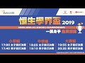 2019恒生學界盃 決賽日