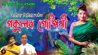 গকুলৰ গোপিনী || Gokulor Gupini 202 | Assamese Rash Specia 2021 l| Song 202|Sangita Saikia