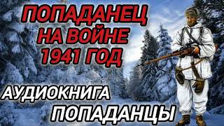 Аудиокнига ПОПАДАНЦЫ В ПРОШЛОЕ: ПОПАДАНЕЦ НА ВОЙНЕ 1941 ГОД