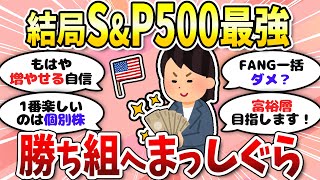 【有益】結局S\u0026P500が1番増えてる！たまには豪遊もいいね＜投資・NISA＞【ガルちゃんまとめ】