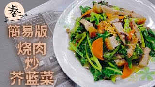 Fried roast meat with kale (Kailan) | 燒肉炒芥蘭菜