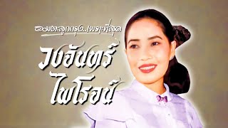 อมตะลูกกรุง..เพราะที่สุด | วงจันทร์ ไพโรจน์