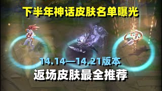 灰烬骑士归来！2024下半年至臻/神话皮肤名单终于公布，14.14到14.21版本的返场至臻保姆级推荐！