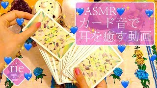 【ASMR】💖カード音で耳を癒す動画💖【声・リーディングなし】