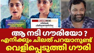 ഇത്രയും പ്രതീക്ഷിച്ചില്ല നടിയുടെ വെളിപ്പെടുത്തൽ വൈറലാകുന്നു | Gouri unnimaya biju sopanam news