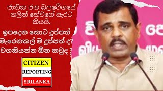 දුප්පත් කම ගැන නලින් හේවගේ කියපු කතාව. ඇත්තටම ඇයි අපි දුප්පත් විදිහට මැරෙන්නේ?.