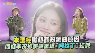 【撩星聞】李聖經曝超寵粉選曲原因 同框李茂珍美聲重現《阿拉丁》經典